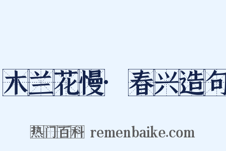 木兰花慢·春兴造句是什么意思的图片